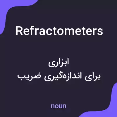 معنی refractometers به فارسی معنی refractometers به فارسی