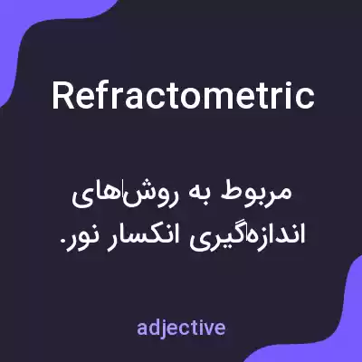 معنی refractometric به فارسی معنی refractometric به فارسی