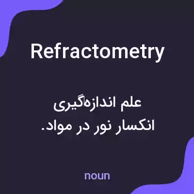 معنی refractometry به فارسی معنی refractometry به فارسی