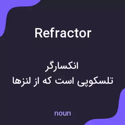 معنی refractor به فارسی
