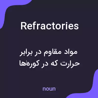 معنی refractories به فارسی معنی refractories به فارسی