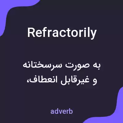 معنی refractorily به فارسی معنی refractorily به فارسی