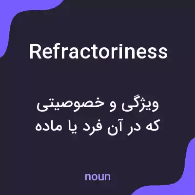 معنی refractoriness به فارسی معنی refractoriness به فارسی