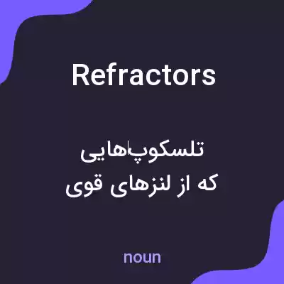 معنی refractors به فارسی معنی refractors به فارسی