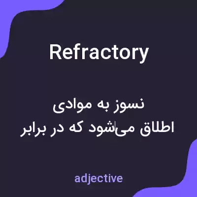 معنی refractory به فارسی معنی refractory به فارسی