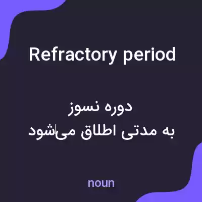 معنی refractory period به فارسی