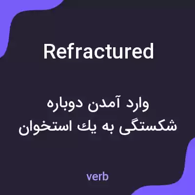معنی refractured به فارسی معنی refractured به فارسی