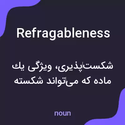 معنی refragableness به فارسی معنی refragableness به فارسی