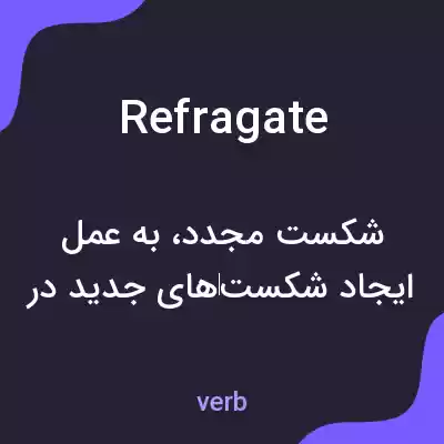 معنی refragate به فارسی معنی refragate به فارسی
