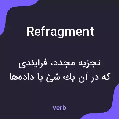 معنی refragment به فارسی معنی refragment به فارسی