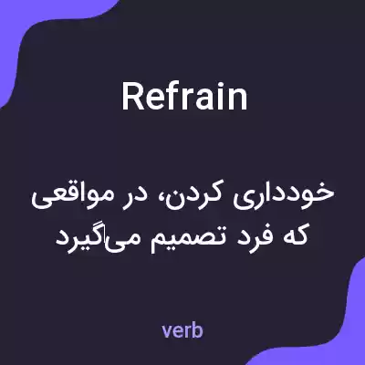 معنی refrain به فارسی معنی refrain به فارسی