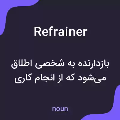 معنی refrainer به فارسی معنی refrainer به فارسی