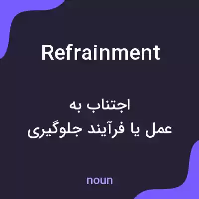معنی refrainment به فارسی معنی refrainment به فارسی