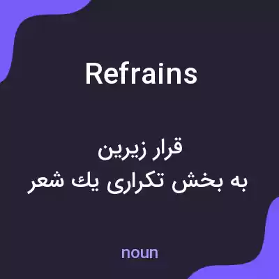 معنی refrains به فارسی معنی refrains به فارسی