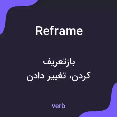 معنی reframe به فارسی