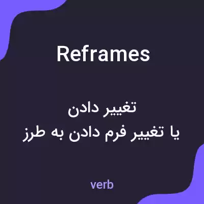 معنی reframes به فارسی معنی reframes به فارسی