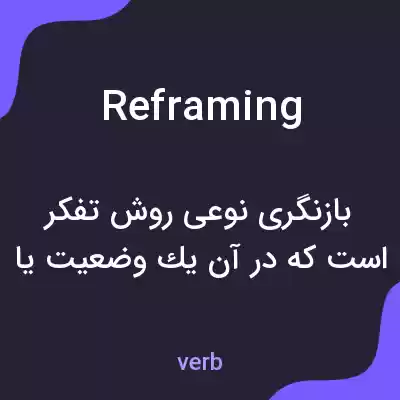معنی reframing به فارسی معنی reframing به فارسی