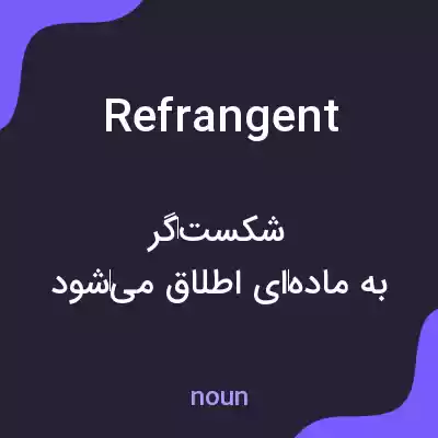 معنی refrangent به فارسی معنی refrangent به فارسی