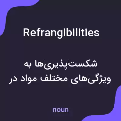 معنی refrangibilities به فارسی معنی refrangibilities به فارسی