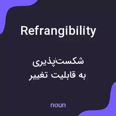 معنی refrangibility به فارسی معنی refrangibility به فارسی