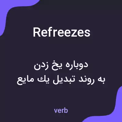 معنی refreezes به فارسی معنی refreezes به فارسی