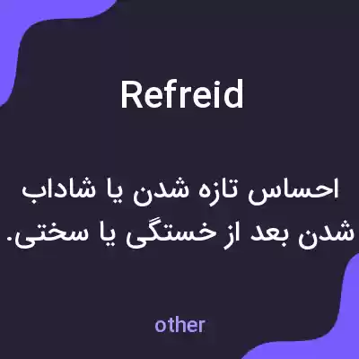 معنی refreid به فارسی معنی refreid به فارسی