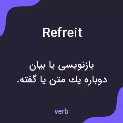 معنی refreit به فارسی معنی refreit به فارسی