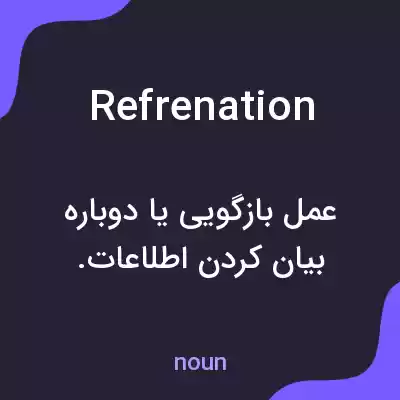 معنی refrenation به فارسی معنی refrenation به فارسی