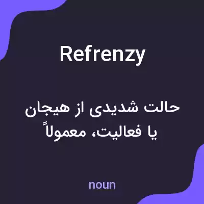 معنی refrenzy به فارسی معنی refrenzy به فارسی