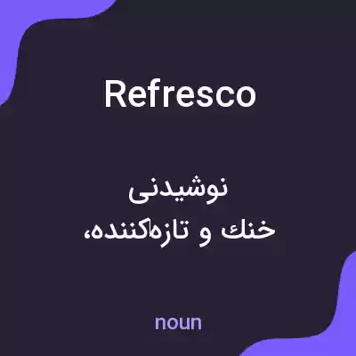 معنی refresco به فارسی معنی refresco به فارسی