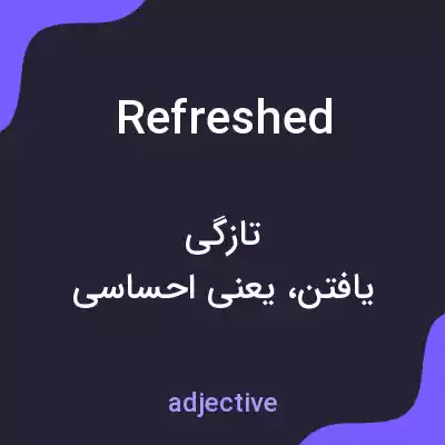 معنی refreshed به فارسی معنی refreshed به فارسی