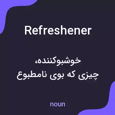 معنی refreshener به فارسی معنی refreshener به فارسی