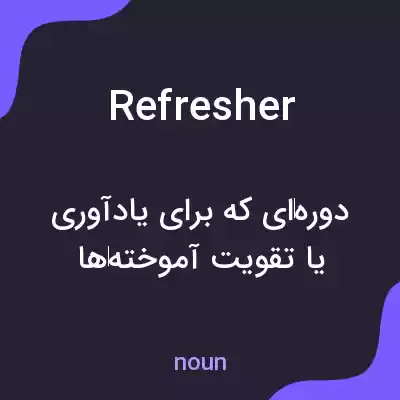 معنی refresher به فارسی معنی refresher به فارسی