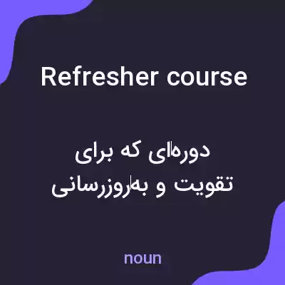 معنی refresher course به فارسی معنی refresher course به فارسی
