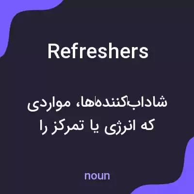 معنی refreshers به فارسی معنی refreshers به فارسی