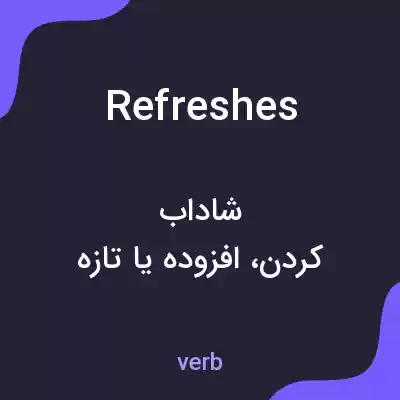 معنی refreshes به فارسی معنی refreshes به فارسی