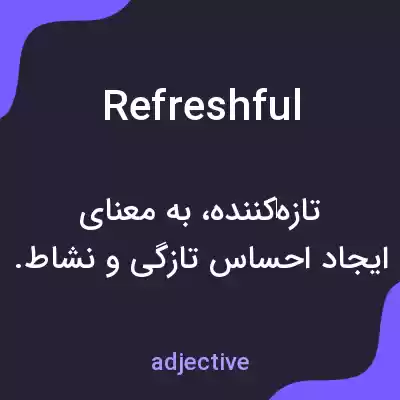 معنی refreshful به فارسی معنی refreshful به فارسی