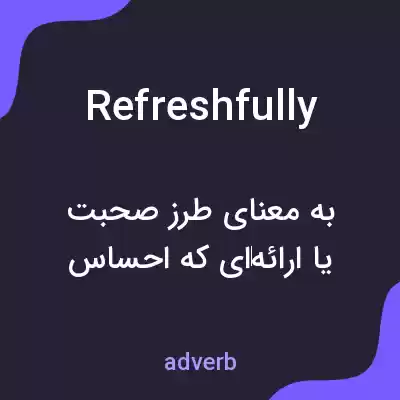 معنی refreshfully به فارسی معنی refreshfully به فارسی