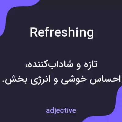 معنی refreshing به فارسی معنی refreshing به فارسی