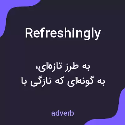 معنی refreshingly به فارسی معنی refreshingly به فارسی