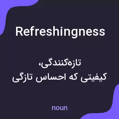 معنی refreshingness به فارسی معنی refreshingness به فارسی