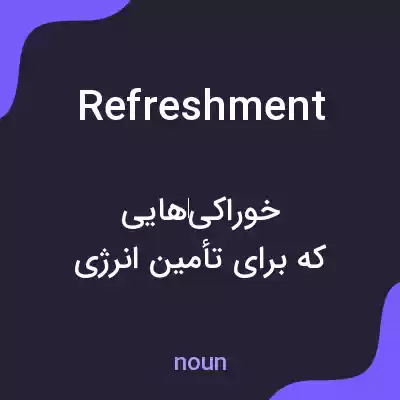 معنی refreshment به فارسی معنی refreshment به فارسی
