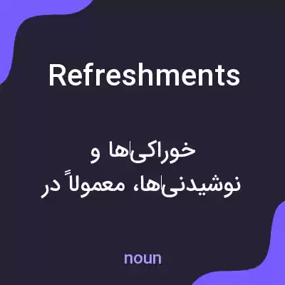 معنی refreshments به فارسی معنی refreshments به فارسی