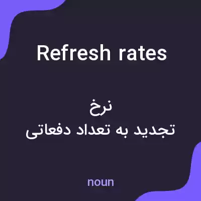 معنی refresh rates به فارسی معنی refresh rates به فارسی