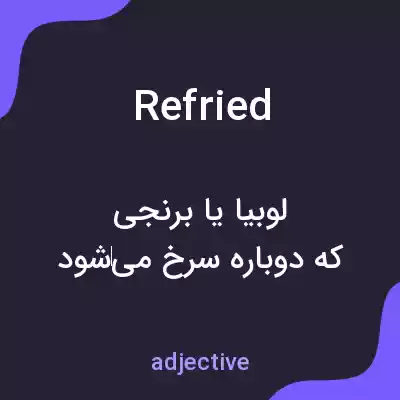 معنی refried به فارسی معنی refried به فارسی