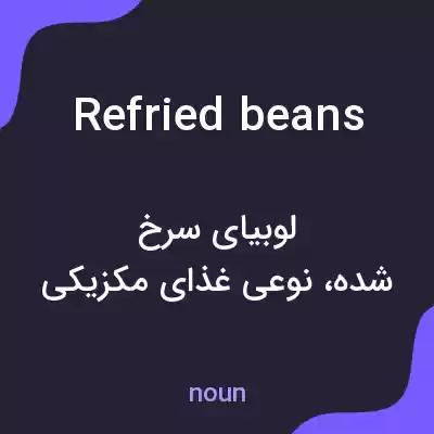 معنی refried beans به فارسی معنی refried beans به فارسی