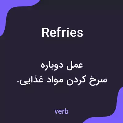 معنی refries به فارسی معنی refries به فارسی