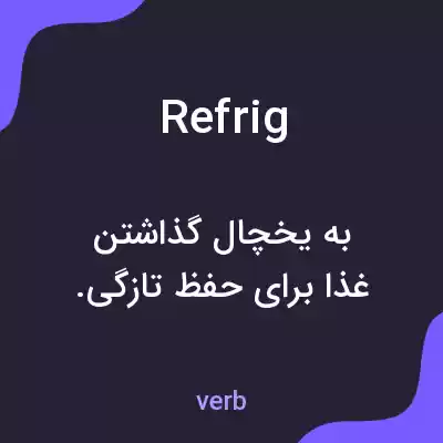 معنی refrig به فارسی معنی refrig به فارسی