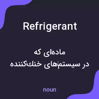 معنی refrigerant به فارسی معنی refrigerant به فارسی