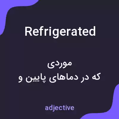 معنی refrigerated به فارسی معنی refrigerated به فارسی